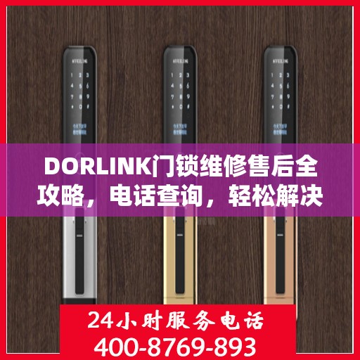 DORLINK门锁维修售后全攻略，电话查询，轻松解决维修问题