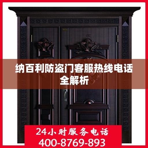 纳百利防盗门客服热线电话全解析