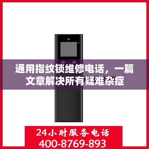 通用指纹锁维修电话，一篇文章解决所有疑难杂症