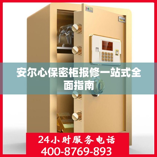 安尔心保密柜报修一站式全面指南