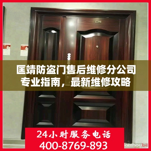 匡靖防盗门售后维修分公司专业指南，最新维修攻略