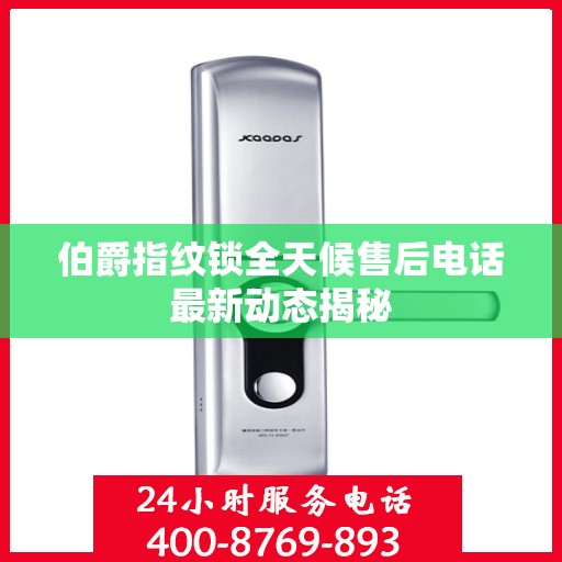 伯爵指纹锁全天候售后电话最新动态揭秘