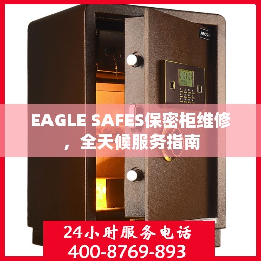 EAGLE SAFES保密柜维修，全天候服务指南