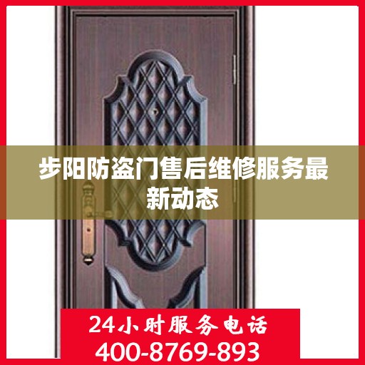 步阳防盗门售后维修服务最新动态