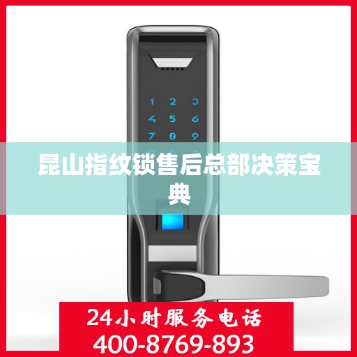 昆山指纹锁售后总部决策宝典