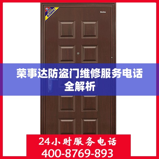 荣事达防盗门维修服务电话全解析