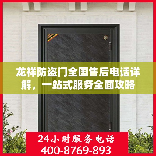 龙祥防盗门全国售后电话详解，一站式服务全面攻略