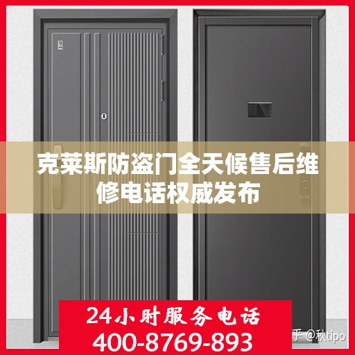 克莱斯防盗门全天候售后维修电话权威发布