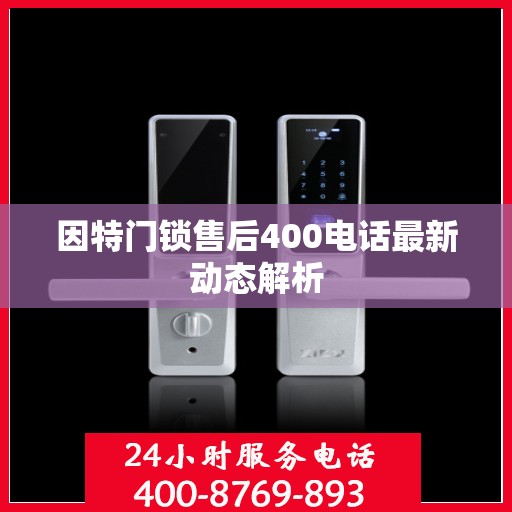 因特门锁售后400电话最新动态解析