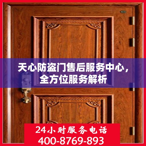天心防盗门售后服务中心，全方位服务解析