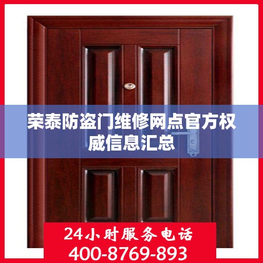 荣泰防盗门维修网点官方权威信息汇总