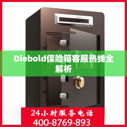 Diebold保险箱客服热线全解析