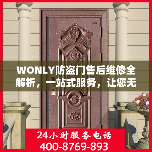 WONLY防盗门售后维修全解析，一站式服务，让您无忧维权！
