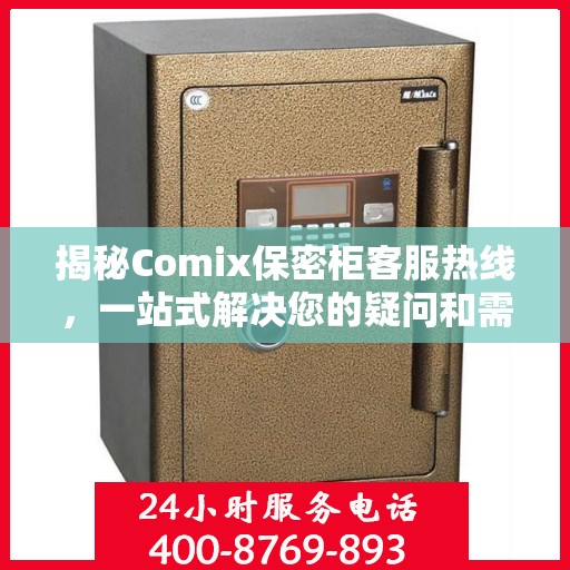 揭秘Comix保密柜客服热线，一站式解决您的疑问和需求
