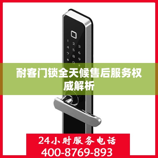 耐客门锁全天候售后服务权威解析