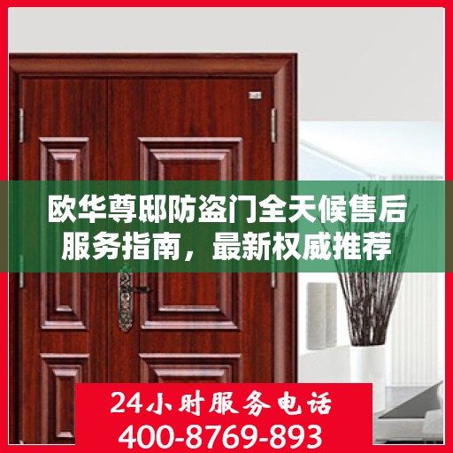 欧华尊邸防盗门全天候售后服务指南，最新权威推荐