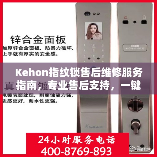 Kehon指纹锁售后维修服务指南，专业售后支持，一键解决您的维修决策问题