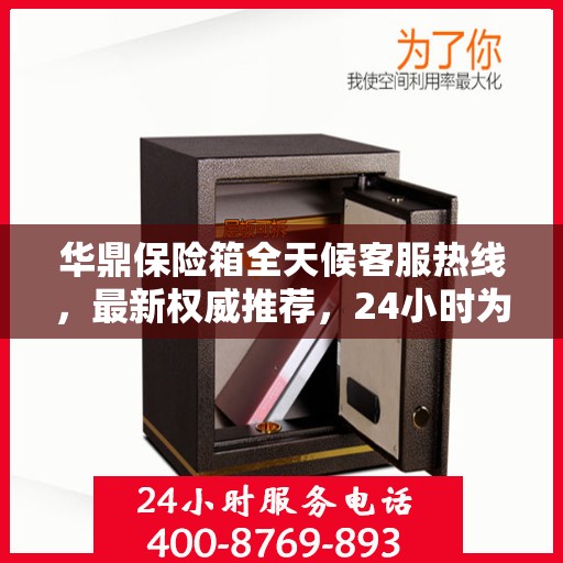 华鼎保险箱全天候客服热线，最新权威推荐，24小时为您服务