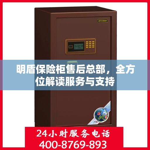 明盾保险柜售后总部，全方位解读服务与支持