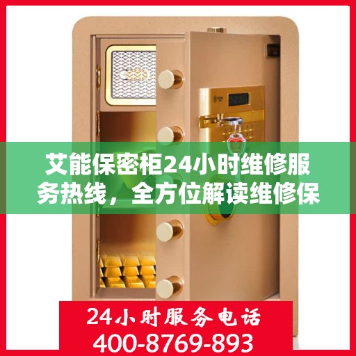 艾能保密柜24小时维修服务热线，全方位解读维修保障