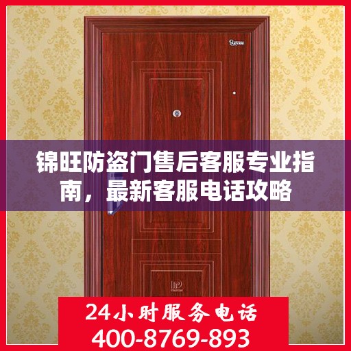 锦旺防盗门售后客服专业指南，最新客服电话攻略