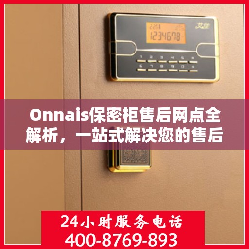 Onnais保密柜售后网点全解析，一站式解决您的售后需求