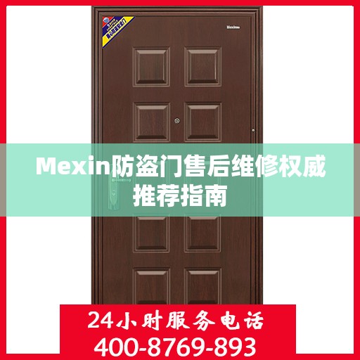 Mexin防盗门售后维修权威推荐指南