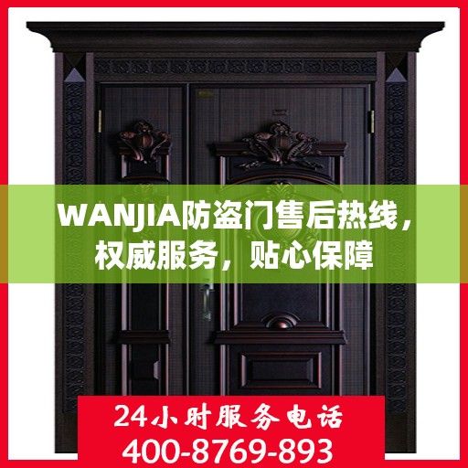 WANJIA防盗门售后热线，权威服务，贴心保障
