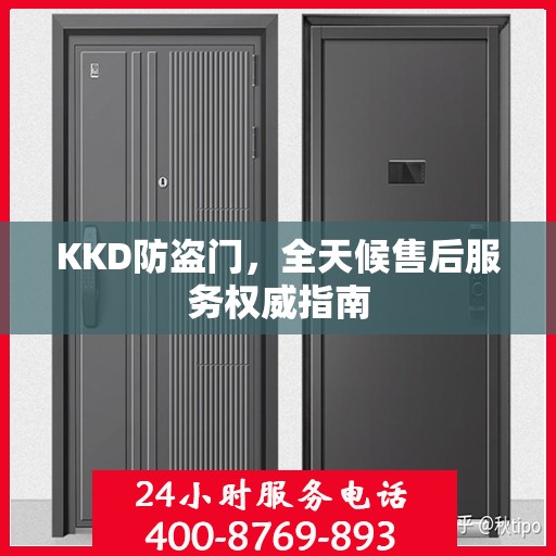 KKD防盗门，全天候售后服务权威指南