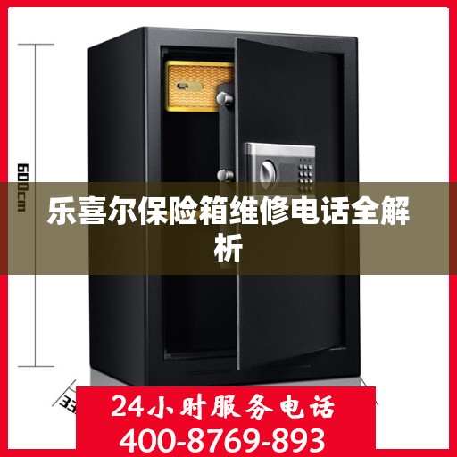 乐喜尔保险箱维修电话全解析
