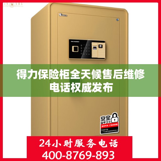 得力保险柜全天候售后维修电话权威发布