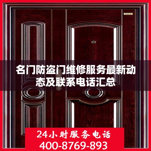 名门防盗门维修服务最新动态及联系电话汇总