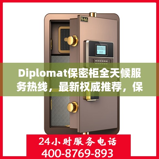Diplomat保密柜全天候服务热线，最新权威推荐，保护您的安全需求