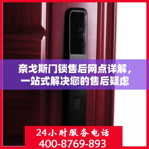 奈戈斯门锁售后网点详解，一站式解决您的售后疑虑