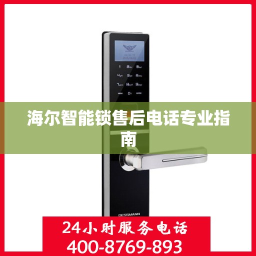 海尔智能锁售后电话专业指南