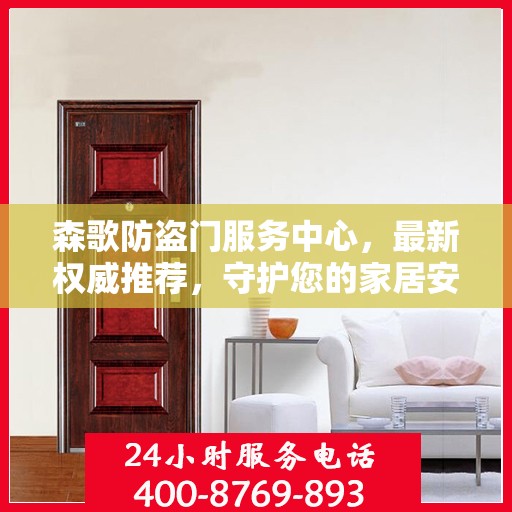 森歌防盗门服务中心，最新权威推荐，守护您的家居安全