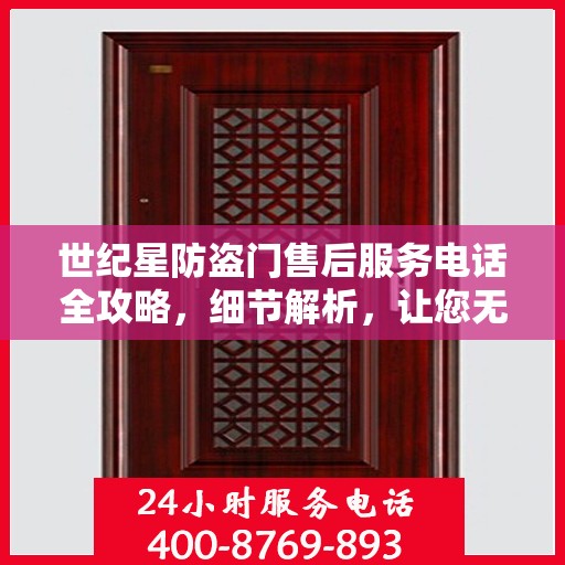 世纪星防盗门售后服务电话全攻略，细节解析，让您无忧！