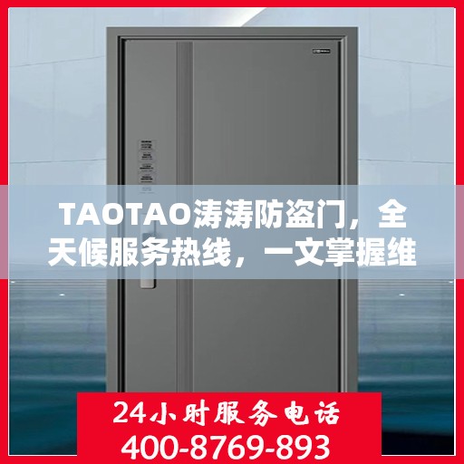 TAOTAO涛涛防盗门，全天候服务热线，一文掌握维修信息