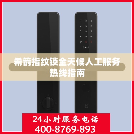 希箭指纹锁全天候人工服务热线指南