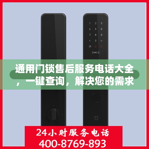 通用门锁售后服务电话大全，一键查询，解决您的需求！