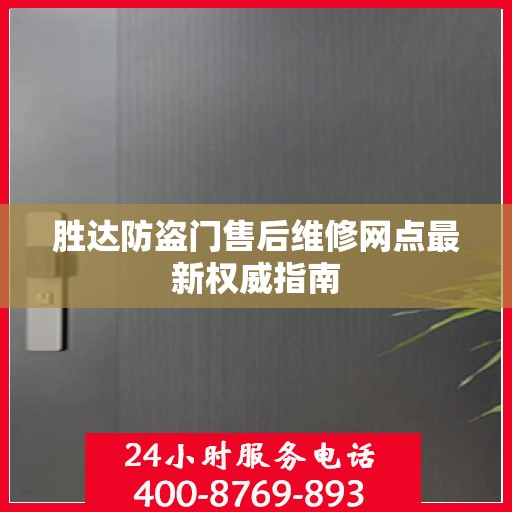 胜达防盗门售后维修网点最新权威指南