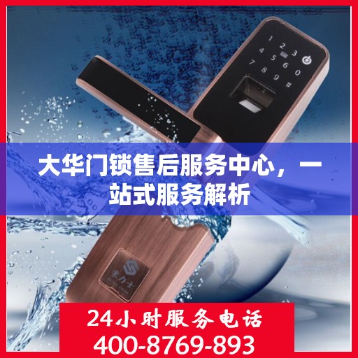 大华门锁售后服务中心，一站式服务解析