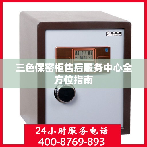 三色保密柜售后服务中心全方位指南