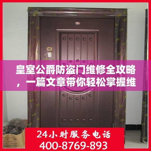 皇室公爵防盗门维修全攻略，一篇文章带你轻松掌握维修技巧