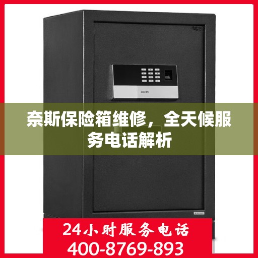 奈斯保险箱维修，全天候服务电话解析