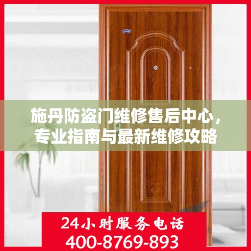 施丹防盗门维修售后中心，专业指南与最新维修攻略