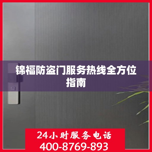 锦福防盗门服务热线全方位指南