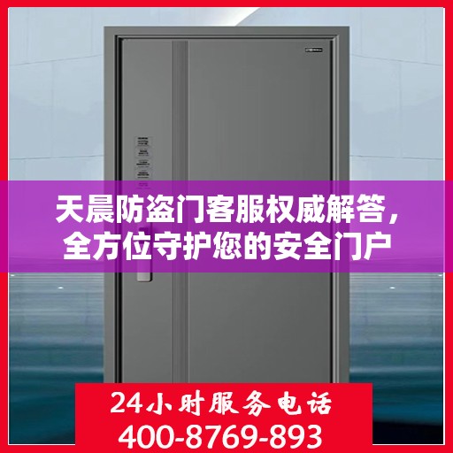 天晨防盗门客服权威解答，全方位守护您的安全门户