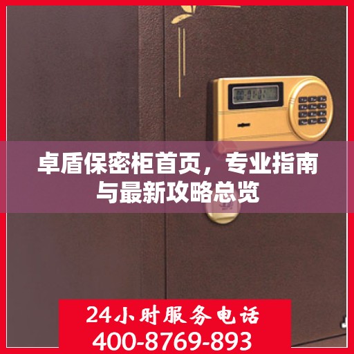 卓盾保密柜首页，专业指南与最新攻略总览