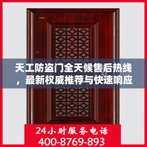 天工防盗门全天候售后热线，最新权威推荐与快速响应服务